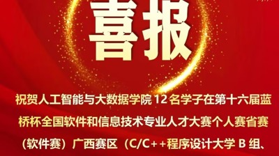 学生好才是真的好!我校人工智能与大数据学院学子  斩获区级一等奖并晋级国赛