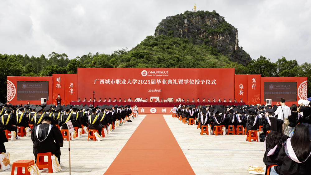毕业典礼现场(崇左校区)