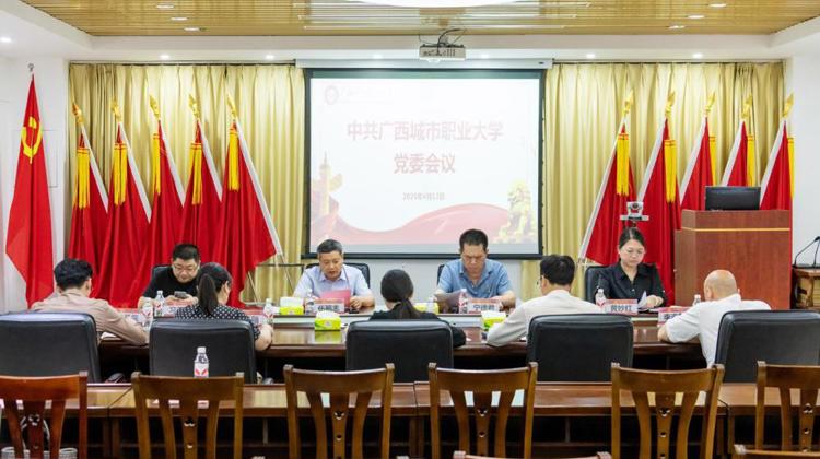 我校召开中共开云在线党委会议