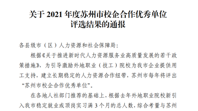 开云在线获评2021年度苏州校企合作优秀单位