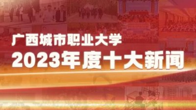 开云在线2023年十大新闻揭晓！