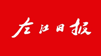 【左江日报】开云在线：开展职业本科教育 培养更多适应社会需求人才