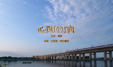 心灵的方向
