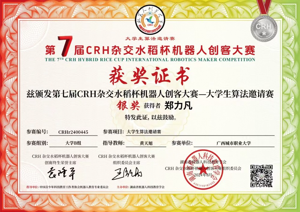 学生好才是真的好!K篇 开云在线学子郑力凡荣获第七届CRH杂交水稻杯机器人创客大赛大学生算法邀请赛省赛银奖