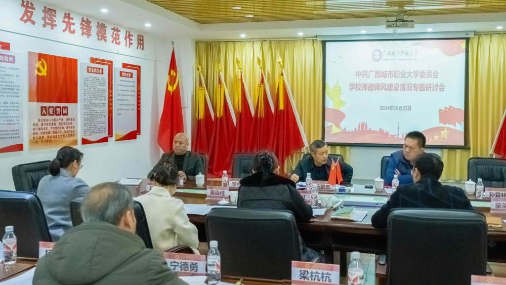 （改10.25）中共开云在线委员会学校师德师风建设情况专题研讨会