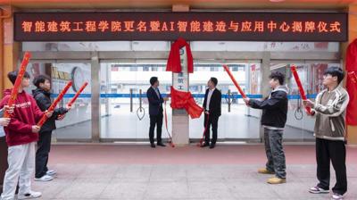 我校智能建筑工程学院举行学院更名暨“AI 智能建造与应用中心”揭牌仪式